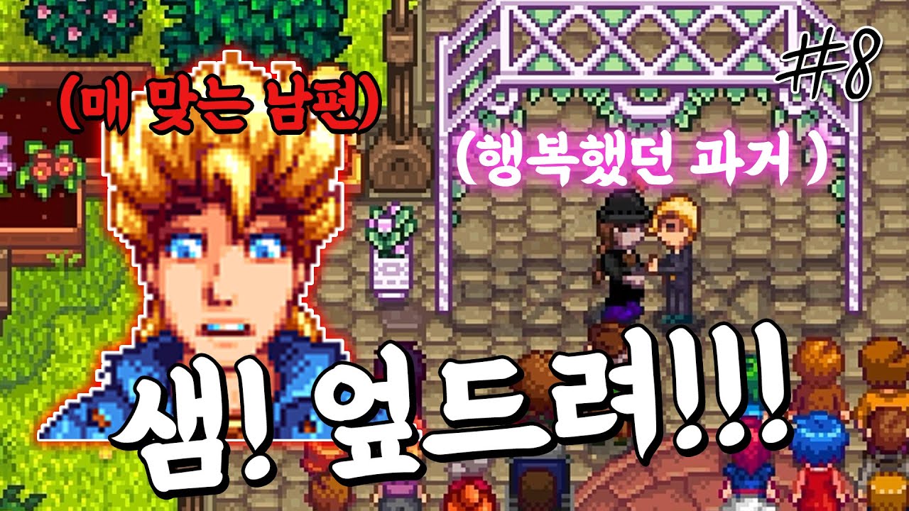 한 시골마을에서 벌어진 경악할 만한 사기 결혼 사건 [스타듀밸리]