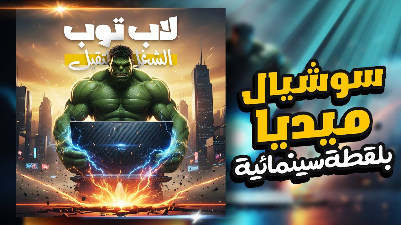 ⚙️ تصميم سوشيال ميديا بلقطة سينمائية مجنونة! | Crazy Cinematic AI Design 🔥