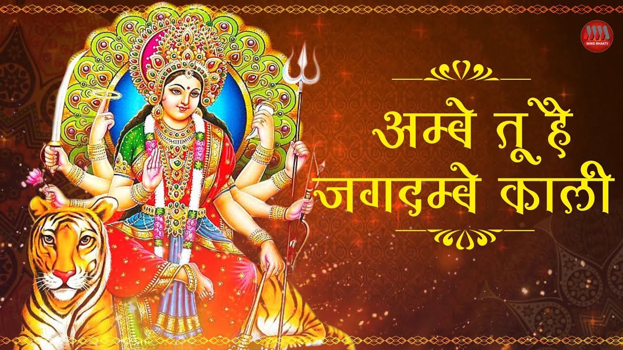 अम्बे जगदम्बे आरती | Ambe Jagdambe Aarti | Maa Durga Powerful Bhajan | Devi Bhakti | Mind Bhakti