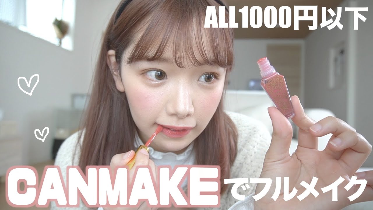 【キャンメイク縛り】人気コスメでフルメイクしたカワええ