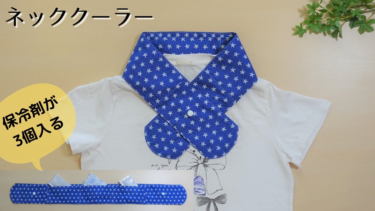 【2つの使い方】ネッククーラーの作り方＊保冷剤×3個＊100均手ぬぐい使用