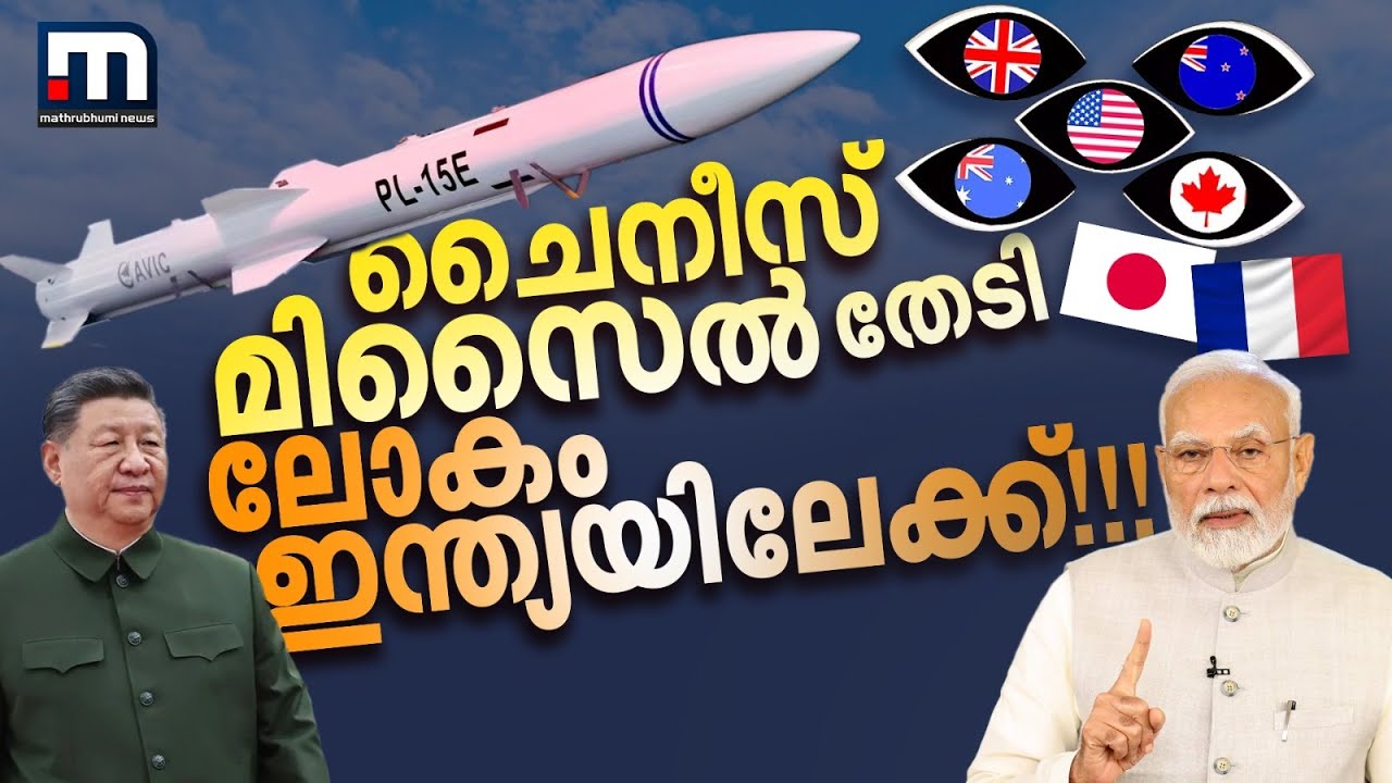 ചൈനീസ് മിസൈൽ തേടി ലോകം ഇന്ത്യയിലേക്ക്!! | PL15E | Chinese Missile