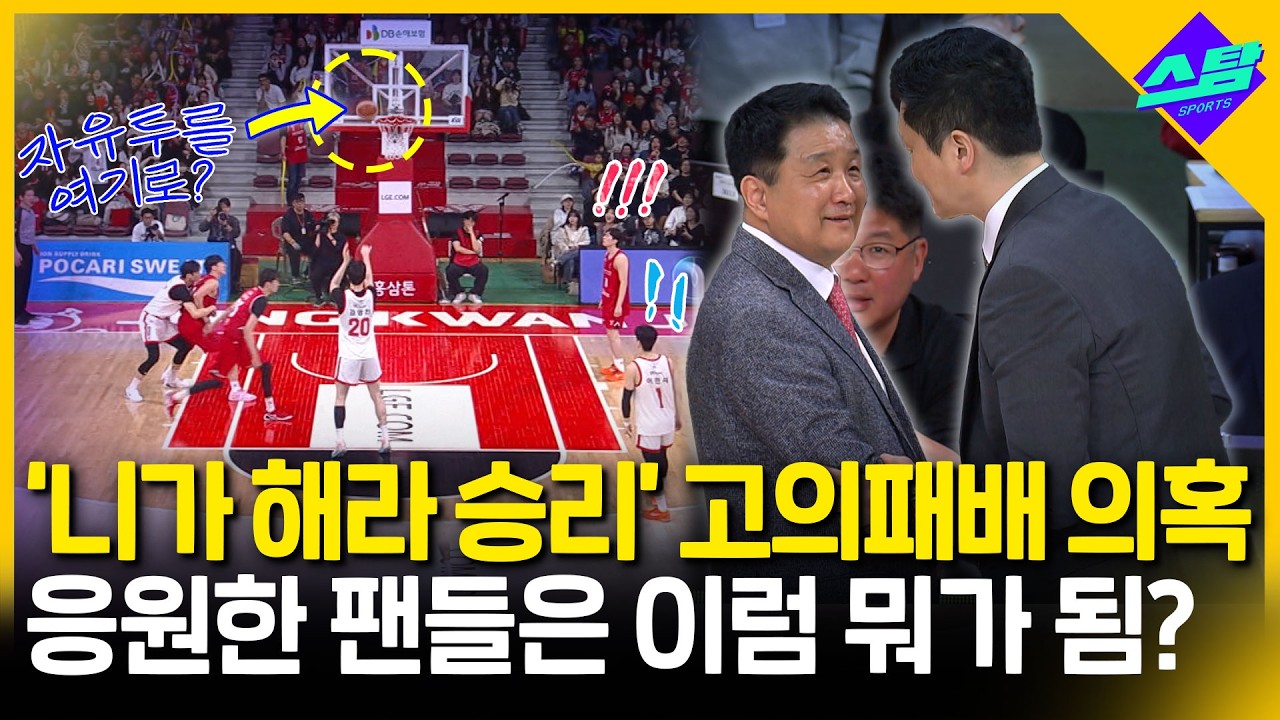자유투를 백보드에 '쾅'! 고의 패배 의혹에 팬심 부글부글...