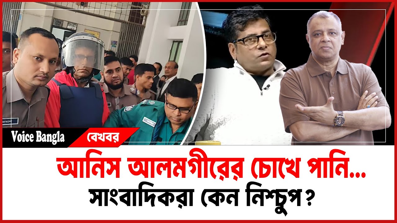 আনিস আলমগীরের চোখে পানি... I সাংবাদিকরা কেন নিশ্চুপ? I Mostofa Feroz I Voice Bangla