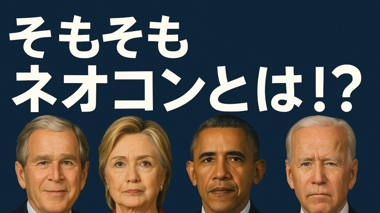 ネオコンとは何か⁉️アメリカ外交を動かした思想と戦争の構造