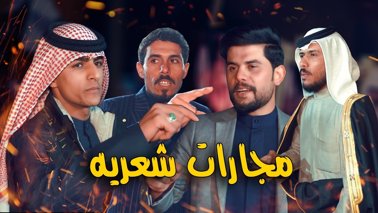 مجارات شعريه ابو كيان الصرايفي كاظم العوناني علي حسين الصفاعي رسول البزوني