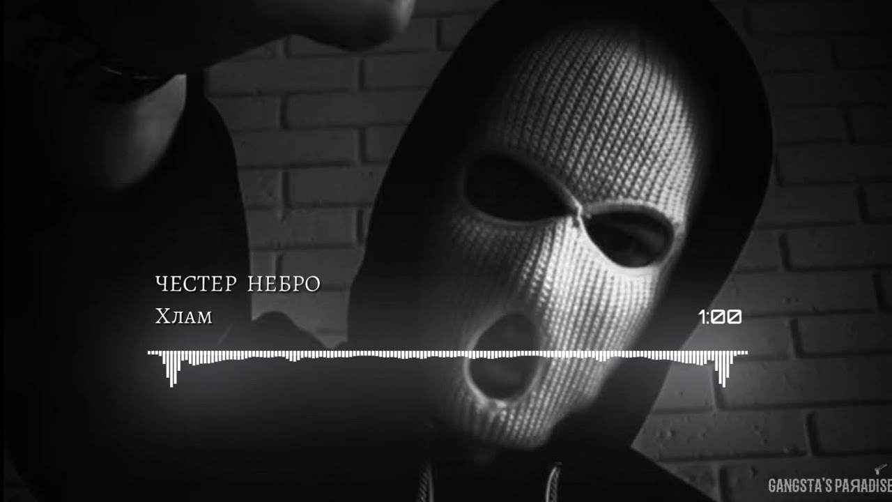 Честер Небро - Хлам