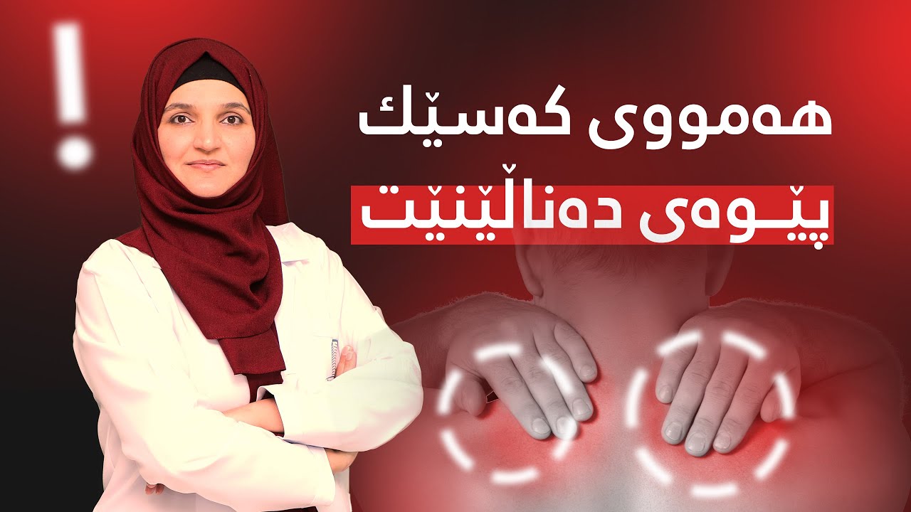 ئەو نیشانە و ئازارانەی کە زۆرینەی خەڵك بەردەوام هەیەتی و هۆکارەکەی نازانن!