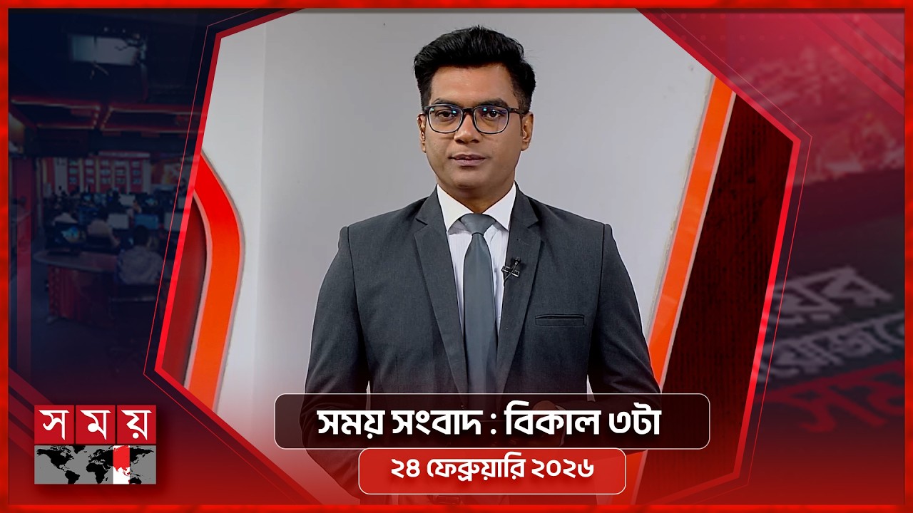 সময় সংবাদ | বিকাল ৩টা | ২৪ ফেব্রুয়ারি ২০২৬ | Somoy TV Bulletin 3pm | Latest Bangladeshi News
