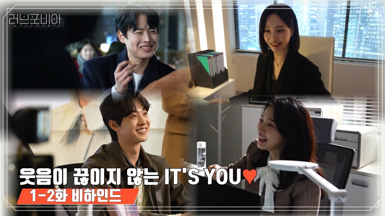 [메이킹] 어서와, ‘잇츠유’ 케미는 처음이지?💗 러브포비아 1-2화 비하인드! | U+오리지널 드라마 #러브포비아 #Lovephobia #비하인드 #메이킹