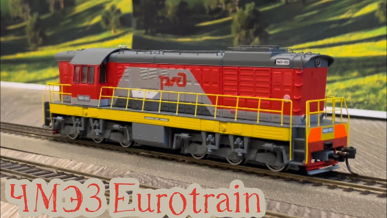 Доработанная модель ЧМЭ3 от Eurotrain+СДП+вагоны собранные из китов