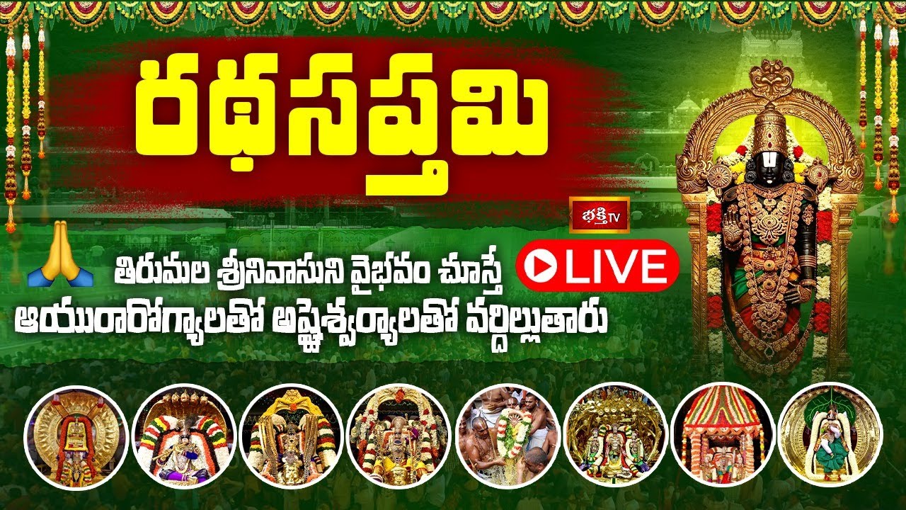 Tirumala LIVE : రథ సప్తమి శుభవేళ తిరుమల శ్రీనివాసుని వైభవం చూస్తే మీ కష్టాలు తీరి అదృష్టవంతులవుతారు