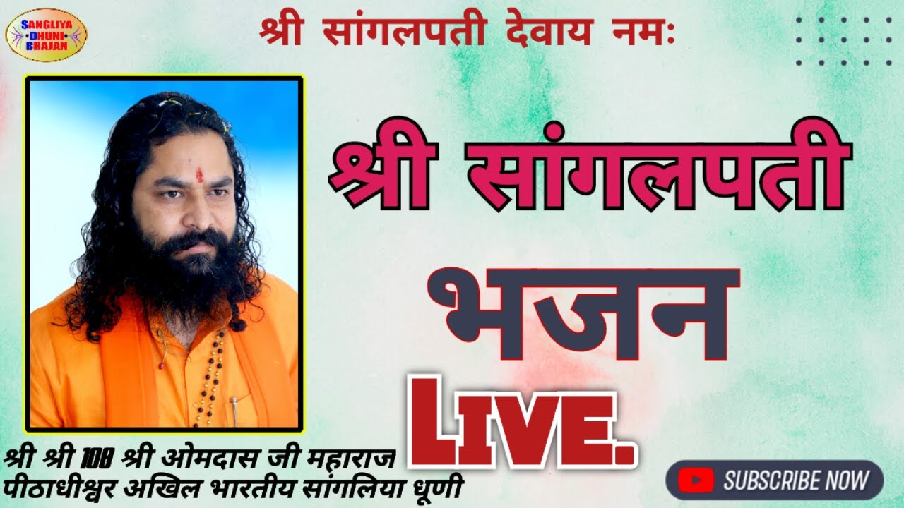 श्री सांगलपती महाराज के भजन  