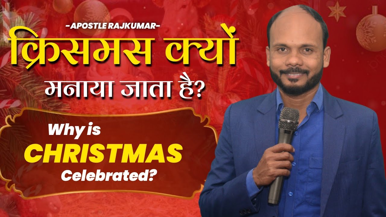 क्रिसमस क्यों मनाया जाता है? -Why is Christmas celebrated? | What is Christmas? | Apostle Rajkumar 