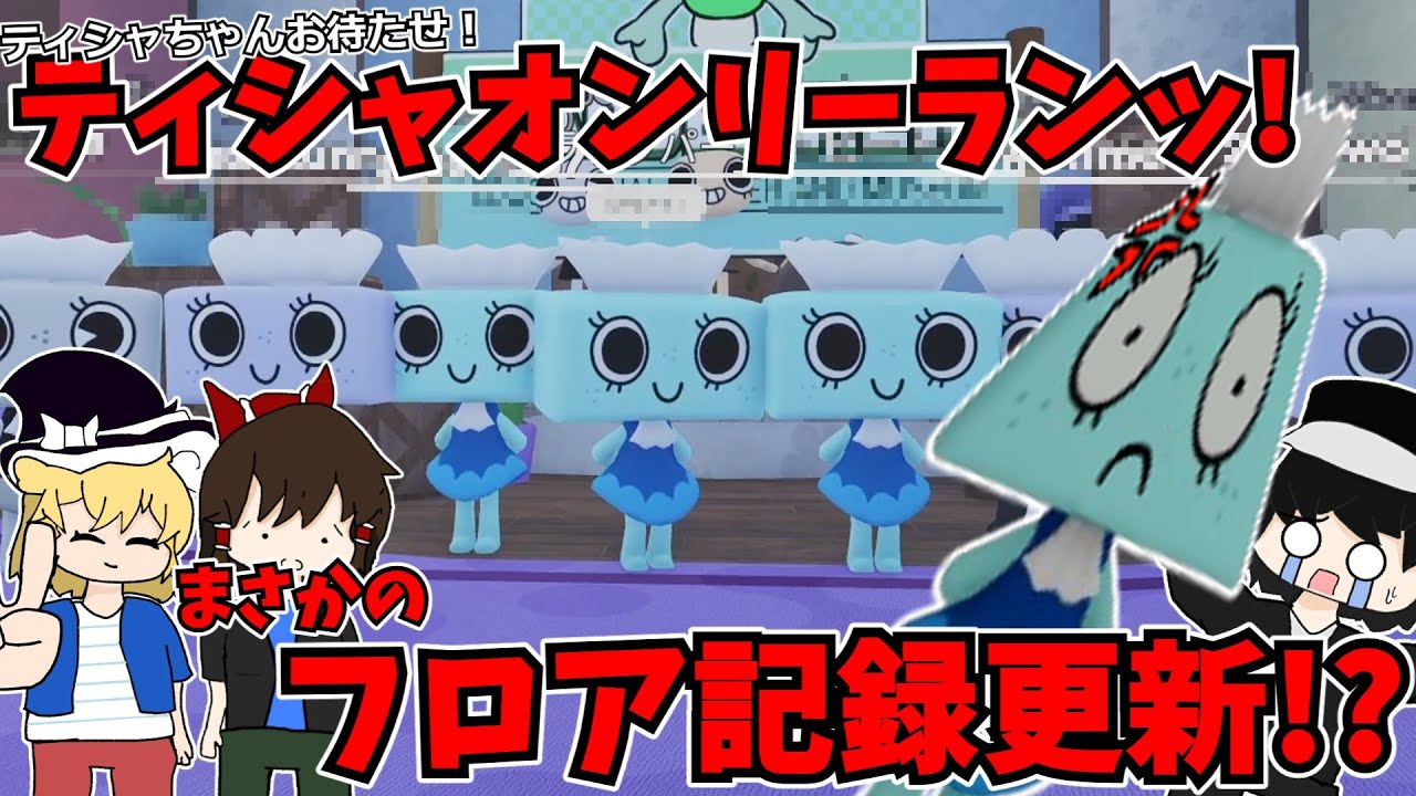 【Dandy’s World】動画班とともにティシャオンリーランやったらまさかのフロア記録更新！？ #roblox #ゆっくり実況者 #dandysworld