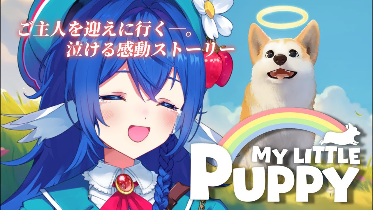 【 MY LITTLE PUPPY 】動物の感動ものに弱いオオルリが初見プレイ！パピーに会いに行く！【 #栃宮るりは/ユニプロ 】#るりはいしん