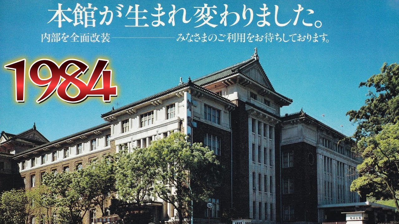 1984年　え！？九段会館って今新しくなってるの？