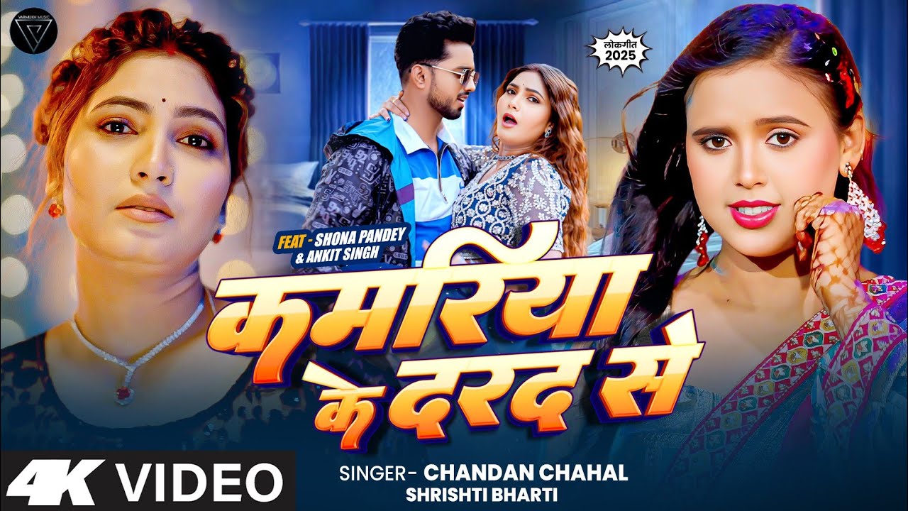 Video - कमरिया के दरद से | #Chandan Chahal & #Srishti Bharti | Bhojpuri Hit Song 2025