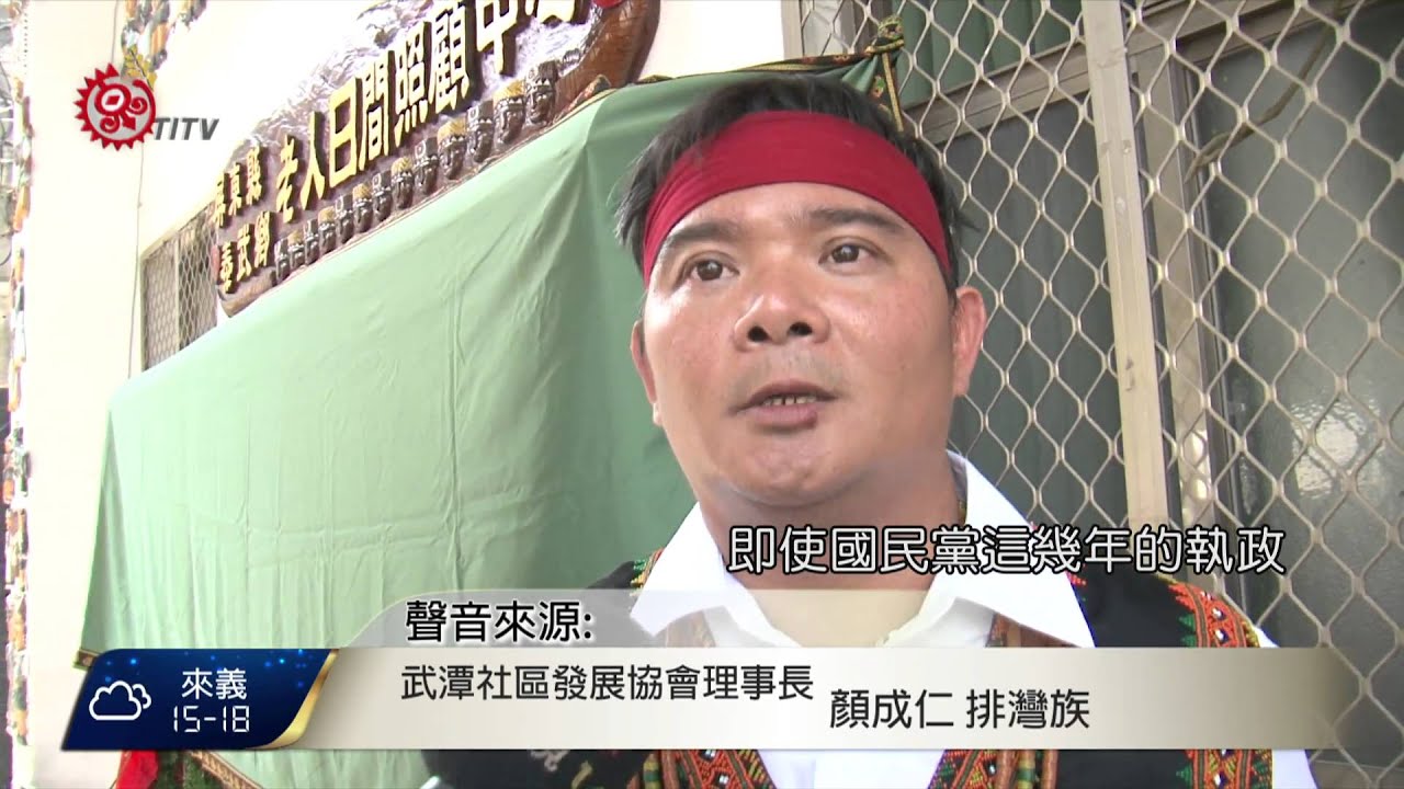民進黨完全執政 屏八原鄉國民黨票數高 2016-01-18 TITV原視新聞