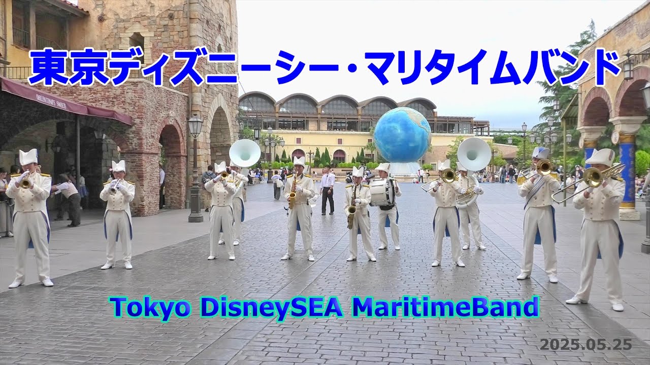 東京ディズニーシー・マリタイムバンド 「フレンドライクミー」他　2025.05.25　TDS　Tokyo DisneySEA MaritimeBand