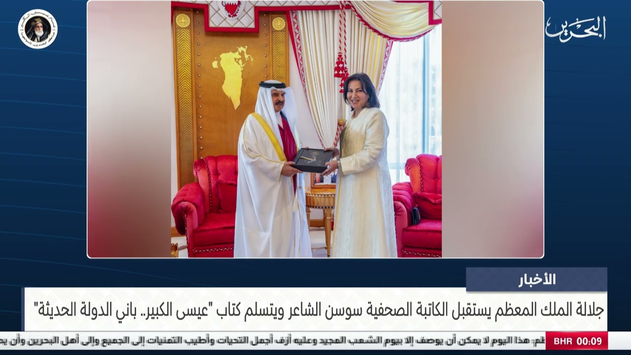 البحرين مركز الأخبار : جلالة الملك المعظم يستقبل الكاتبة الصحفية سوسن الشاعر 14-02-2026