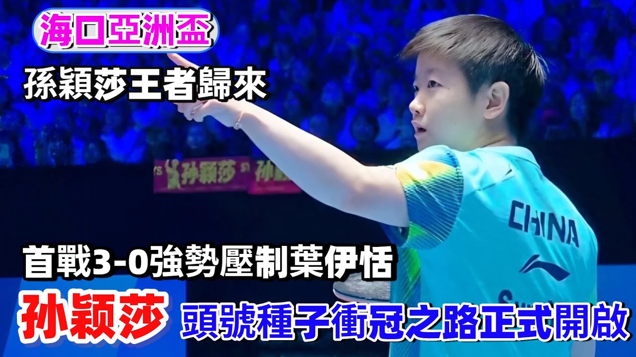海口亞洲盃：孫穎莎王者歸來！首戰3-0強勢壓制葉伊恬，頭號種子衝冠之路正式開啟！#王楚欽#孫穎莎#梁靖崑#林詩棟#王藝迪#王曼昱#馬龍#陳夢#許昕#劉國梁#樊振東#金牌#奧運會#乒乓球