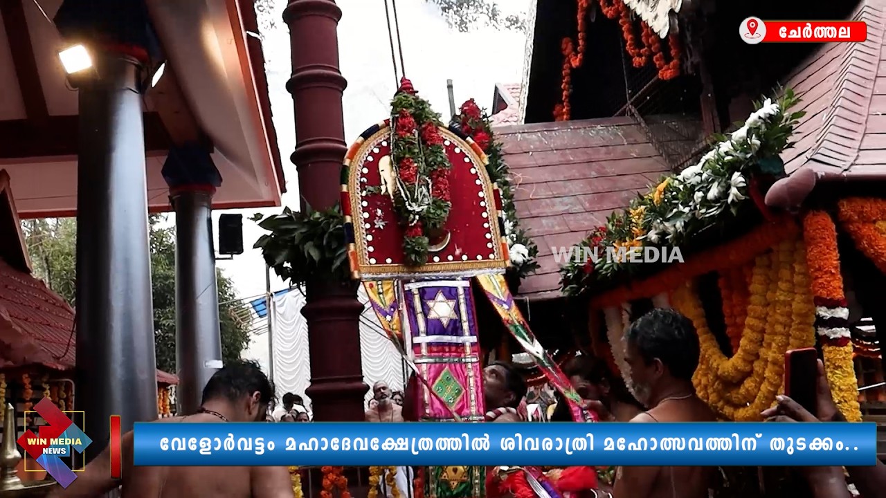 വേളോർവട്ടം  മഹാദേവക്ഷേത്രത്തിൽ ശിവരാത്രി മഹോത്സവത്തിന് തുടക്കം..