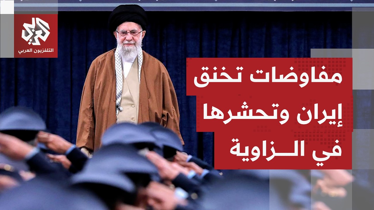 على خط مشتعل من التصعيد.. واشنطن وطهران تجلسان على طاولة تفاوض والأيدي على الزناد