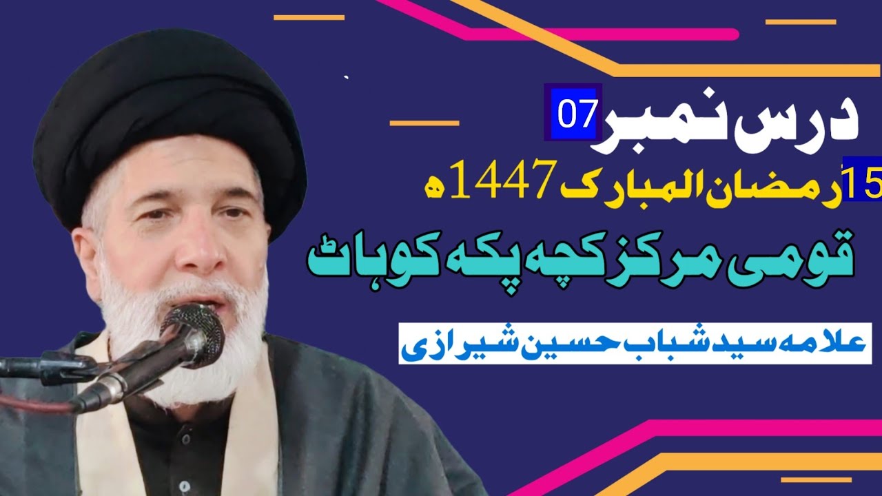 DARS7||Allama Syed Shabab Hussain Shirizi||15Ramazan1447||Qaumi Markaz