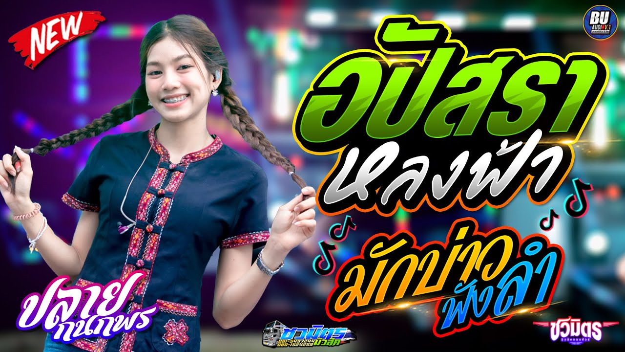 มาแรง!! อัปสราหลงฟ้า + มักบ่าวฟังลำ + เซาฮ้องไห้ - ปลาย กนกพร - รถแห่ชวมิตรมิวสิค มหาสารคาม No.2