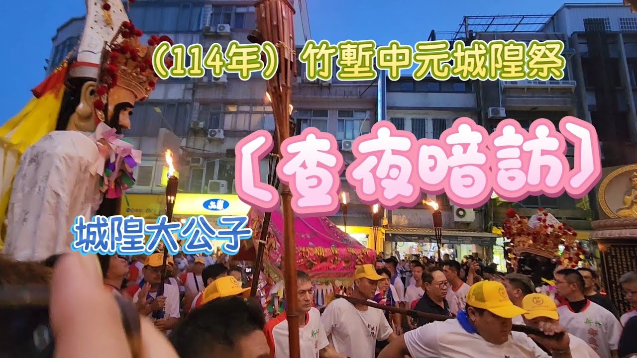 新竹都城隍廟 （114年）#竹塹中元城隍祭 〔查夜暗訪〕（城隍大公子）