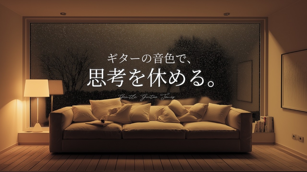 【夜の癒やしBGM】ギターの音色で、思考を休める。｜Rest Your Thoughts – Gentle Guitar Tones