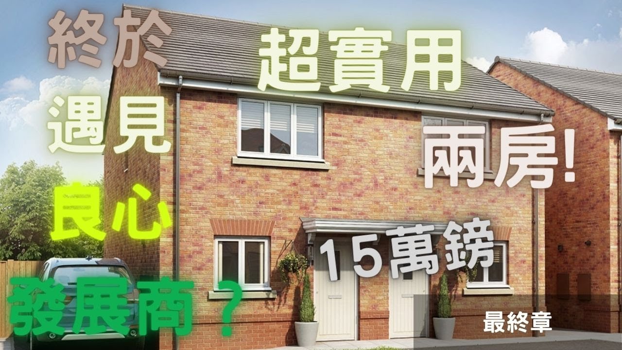 ｜Leigh｜｜ 曼城｜｜ 超實用2房｜ 15萬鎊，除了實用，就是實用。最終章！