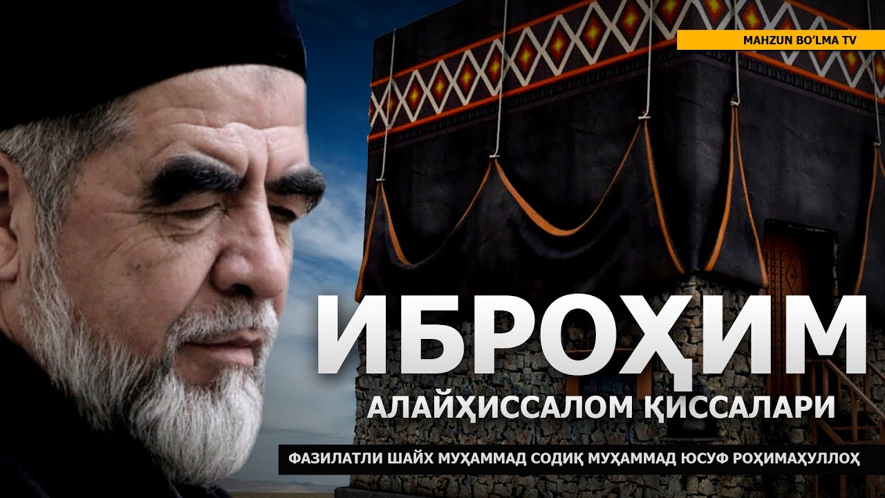 6) ИБРОҲИМ АЛАЙҲИССАЛОМ ҚИССАЛАРИ - ШАЙХ МУҲАММАД СОДИҚ МУҲАММАД ЮСУФ