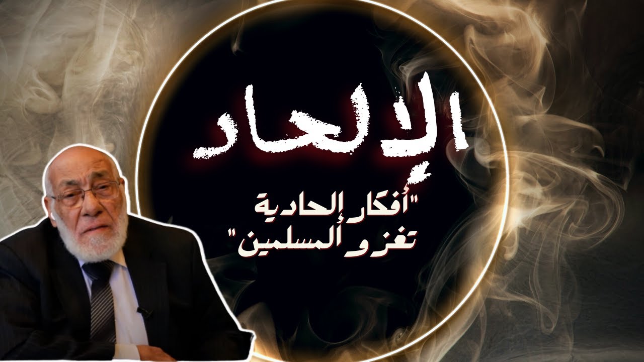 أفكار إلحادية تغزو المسلمين!! | د. زغلول النجار.