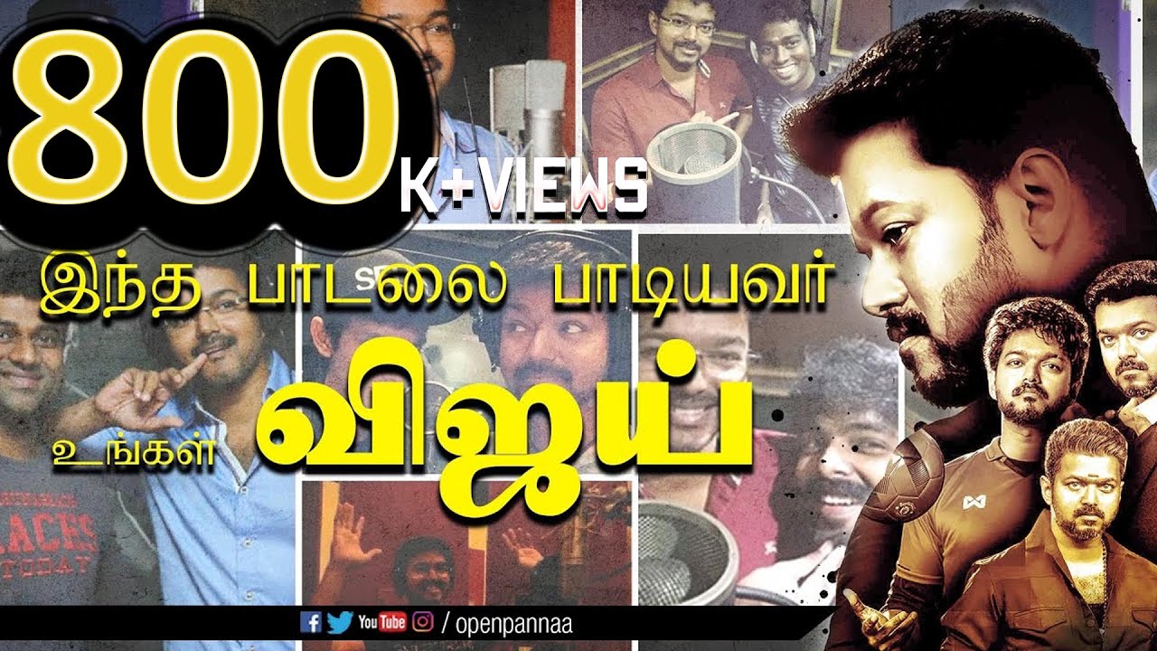 இந்த பாடலை பாடியவர் உங்கள் விஜய் - Verithanam | Bigil | Vijay | Open Pannaa