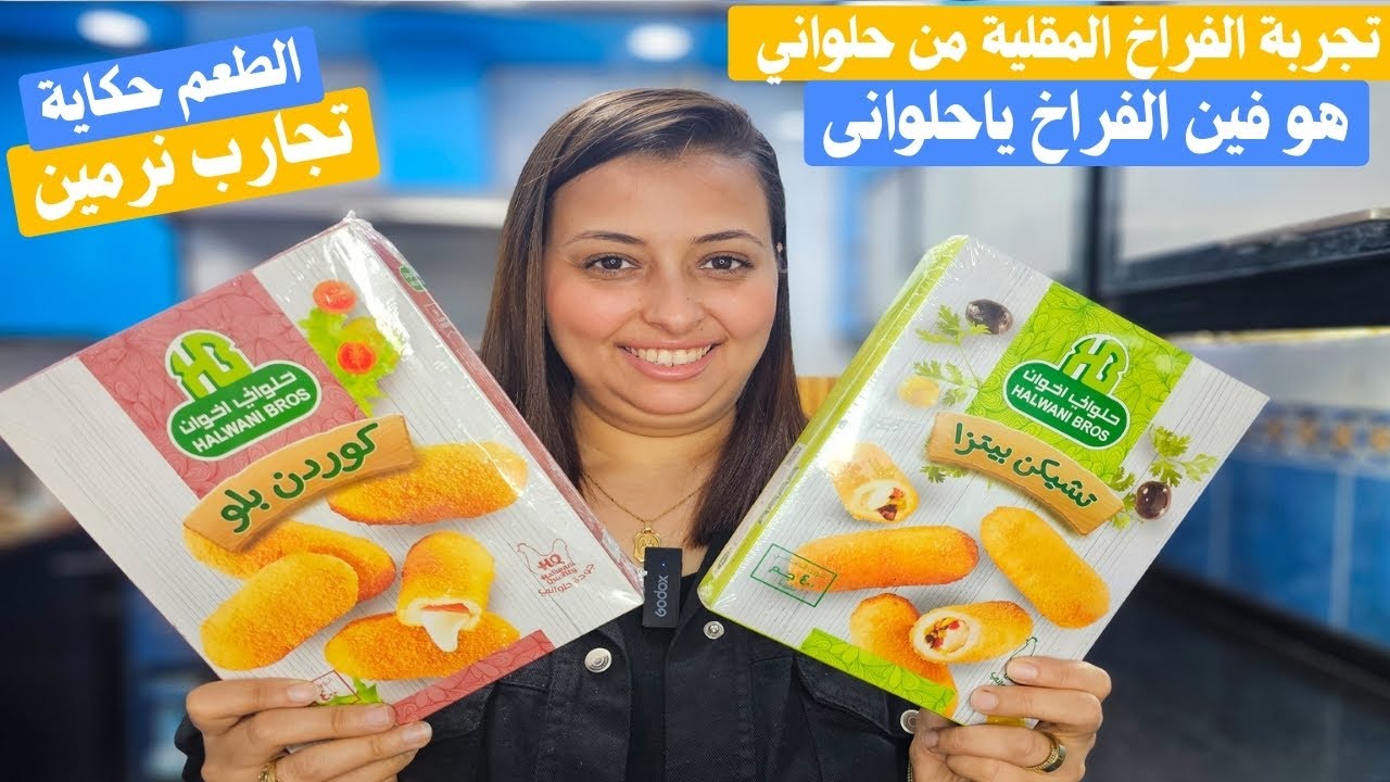 تجربة منتجات الفراخ المقلية كوردون بلو وتشكن بيتزا حلوانى صدمتنى بجد