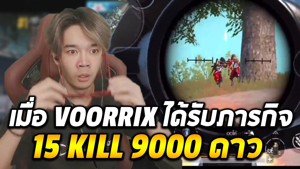 เมื่อ VOORRIX ได้รับภารกิจ 15 kill 9000 ดาว