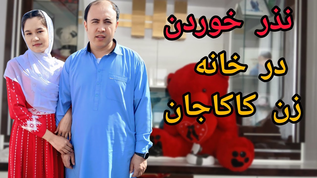 پختن نذر زن کاکای جانCooking a vow offering at my uncle’s wife’s house.
