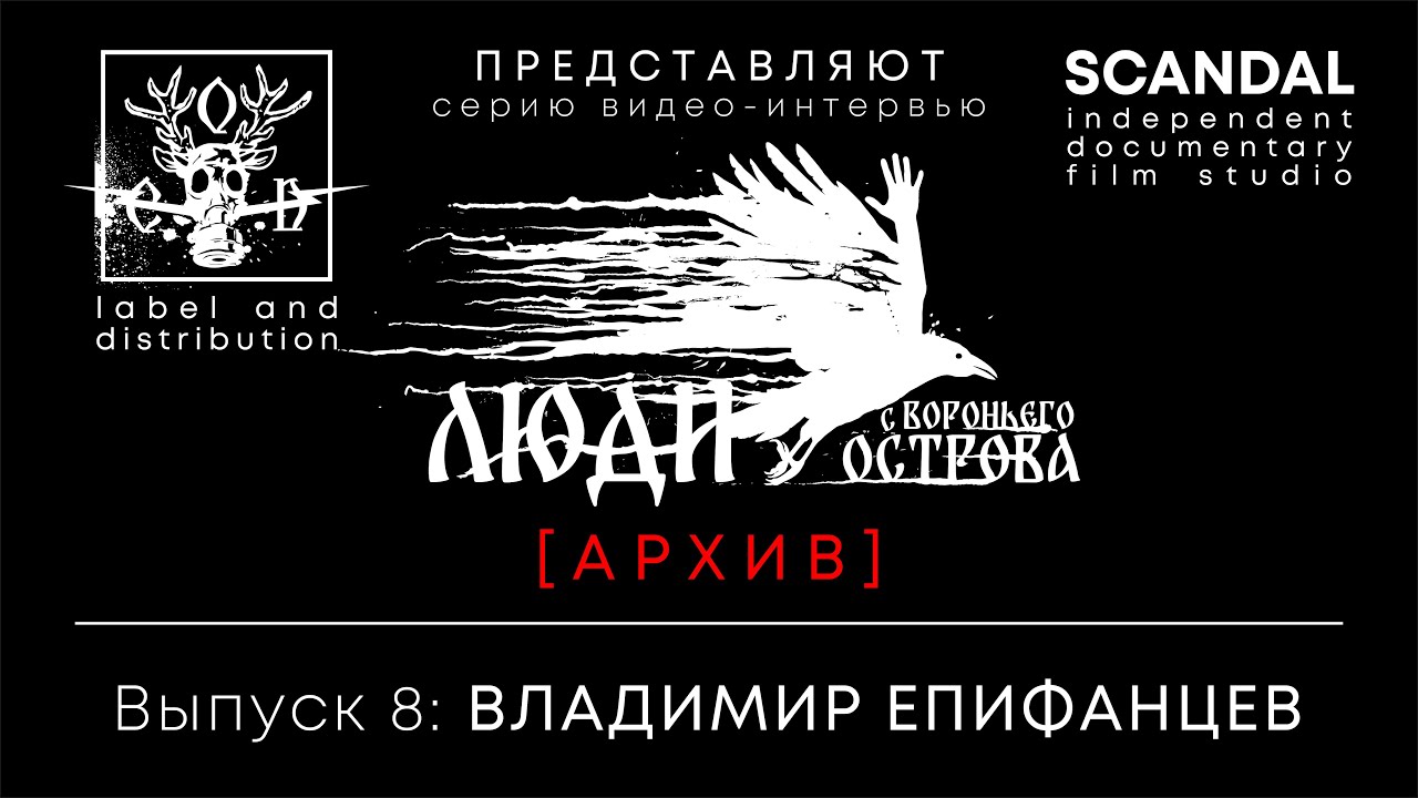 ЛСВО, выпуск 8. Интервью с Владимиром Епифанцевым