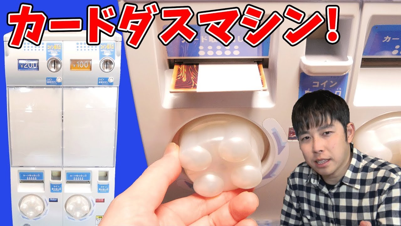 本物のカードダスマシンを購入!　中身はどうなっているの?【三浦TVのやってみた】【17:00公開】