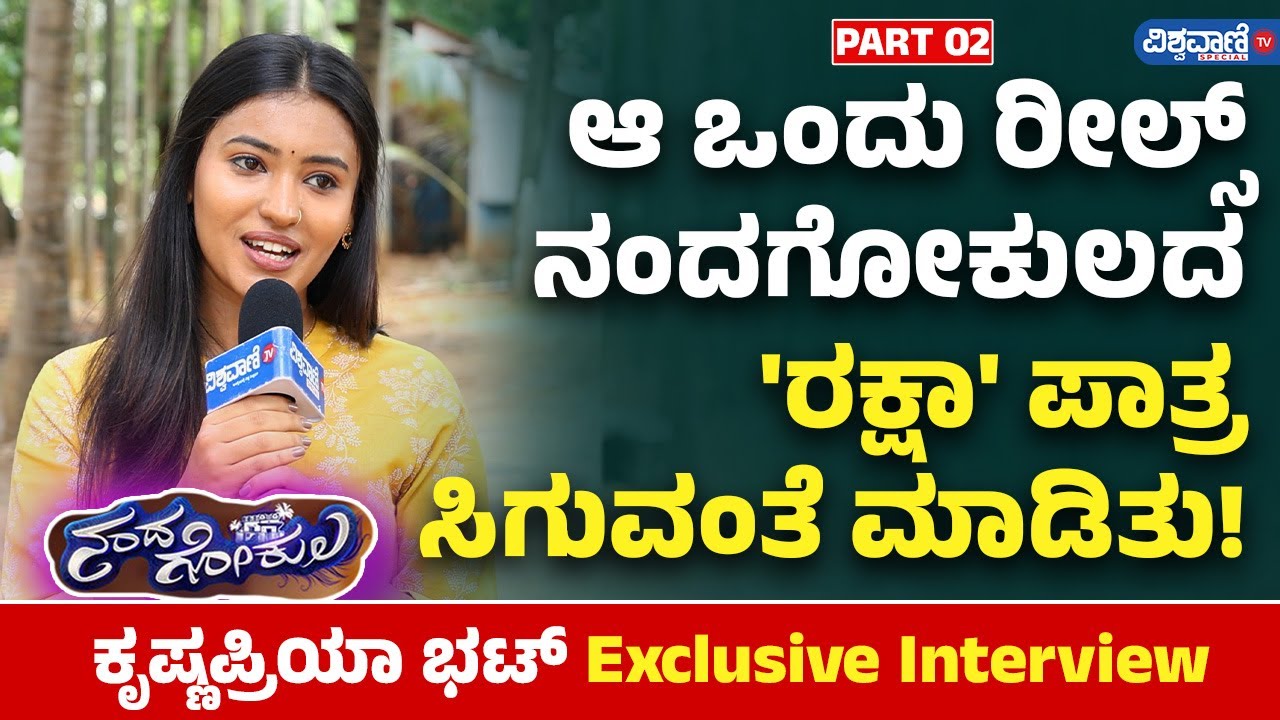 Nandagokula Serial Shooting Set | ಆ ಒಂದು ರೀಲ್ಸ್ ನಂದಗೋಕುಲದ 'ರಕ್ಷಾ' ಪಾತ್ರ ಸಿಗುವಂತೆ ಮಾಡಿತು | Vishwavani