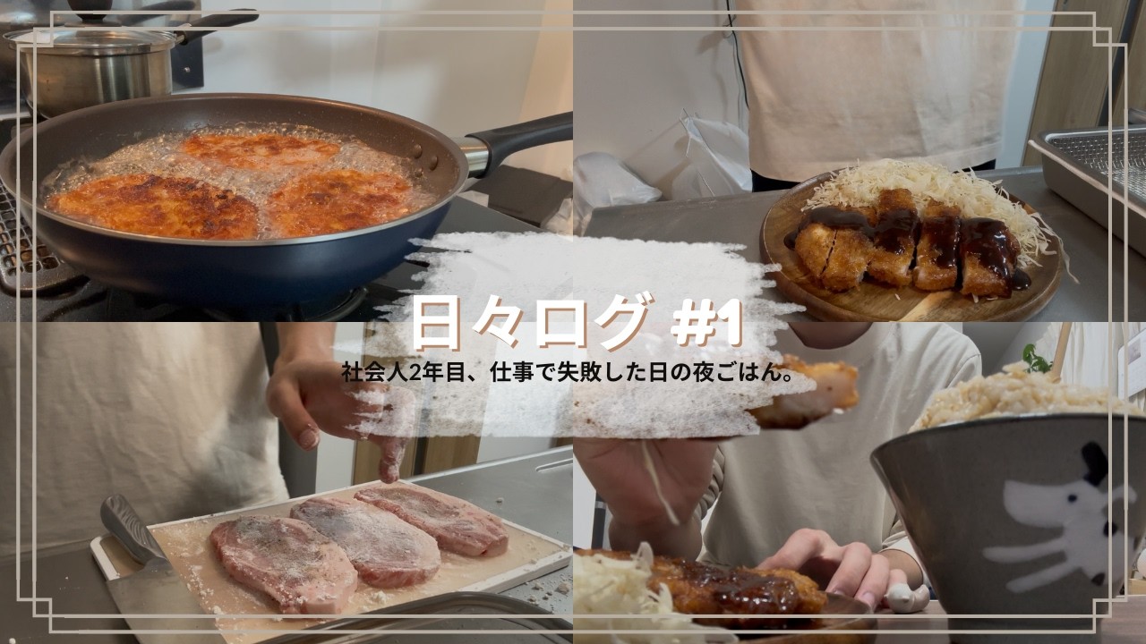 社会人2年目。仕事で失敗した日の夜ごはん🌙/日々ログ #1