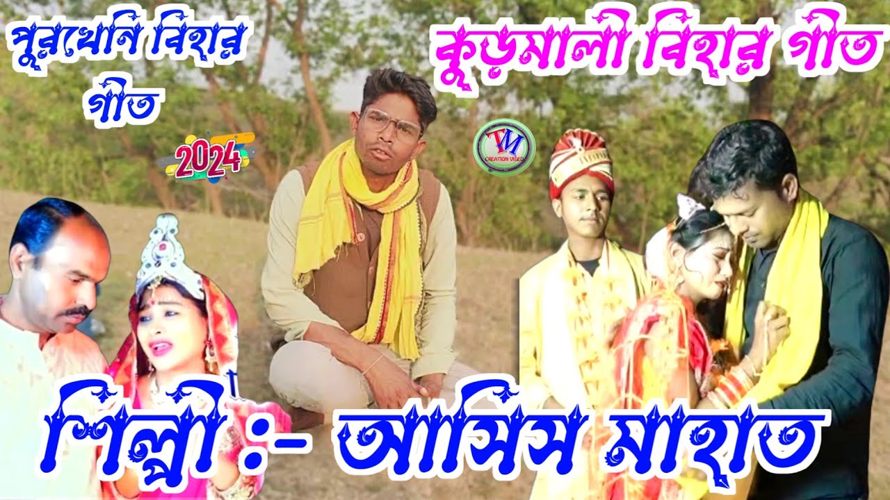 নতুন কুড়মালি বিহার গীত ২০২৪ || আশিস মাহাত || Bihar Geet 2024.Video