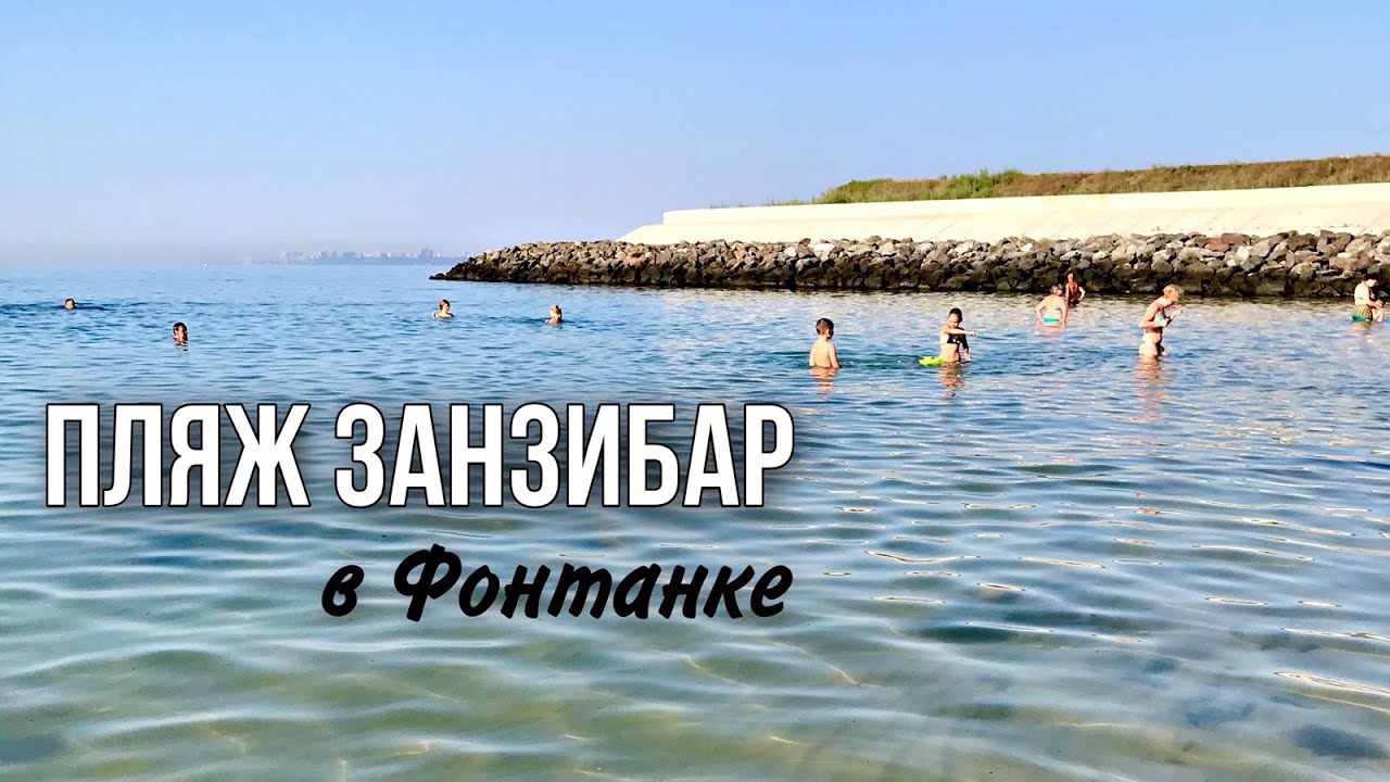 Пляж с голубым флагом - что это? Пляж Занзибар Одесса
