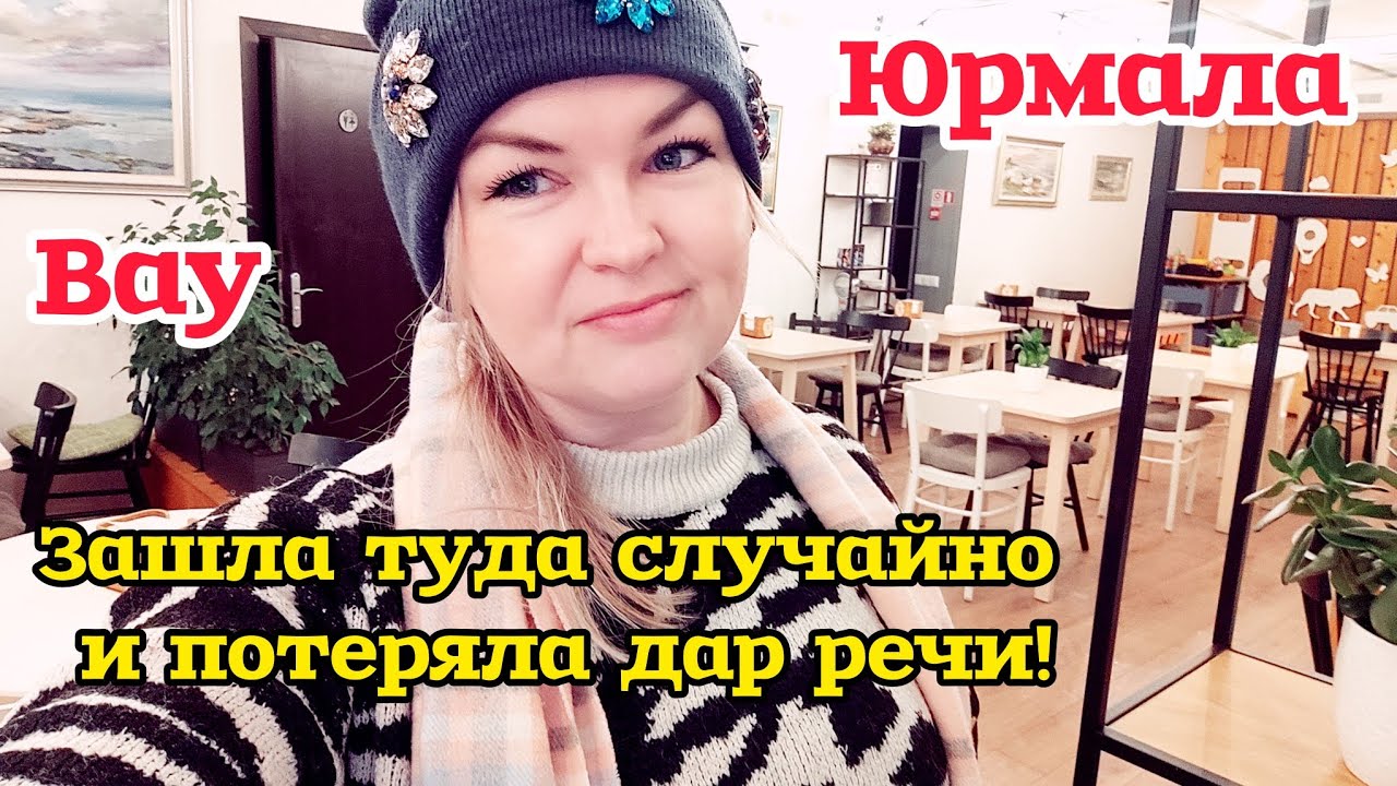 ЮРМАЛА Никто Не ожидал Такого Зашла туда случайно и потеряла Дар Речи Вы Тут Были? ГДЕ ЛЮДИ? #рек 