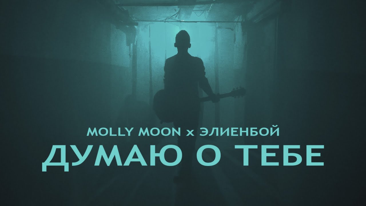 Элиенбой - Думаю о тебе feat. Molly Moon(mood video)