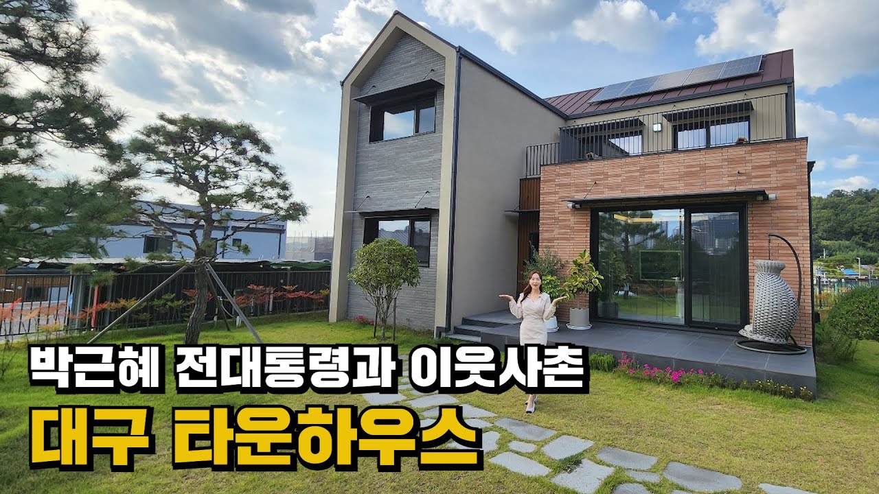대구10억짜리 타운하우스는 어떻게 생겼을까?