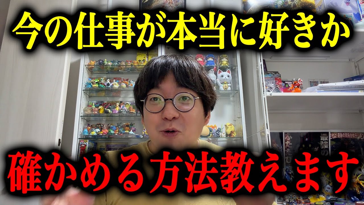 今やっている事が本当に好きな事かどうかを確かめる方法、医者が教えます
