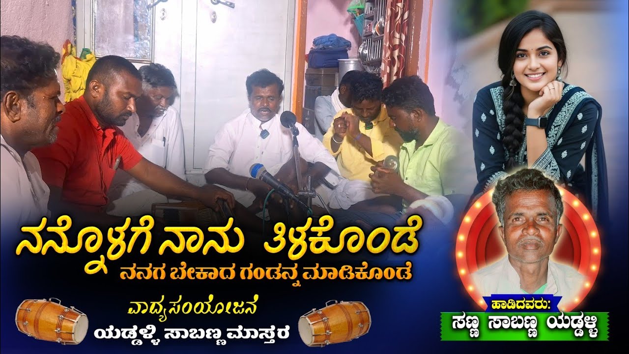 Nannolaga Nanu Tilakode #bhajanapadagalu #bajanapadagalu #tatvapadagalu #song #bajane #bhajansong